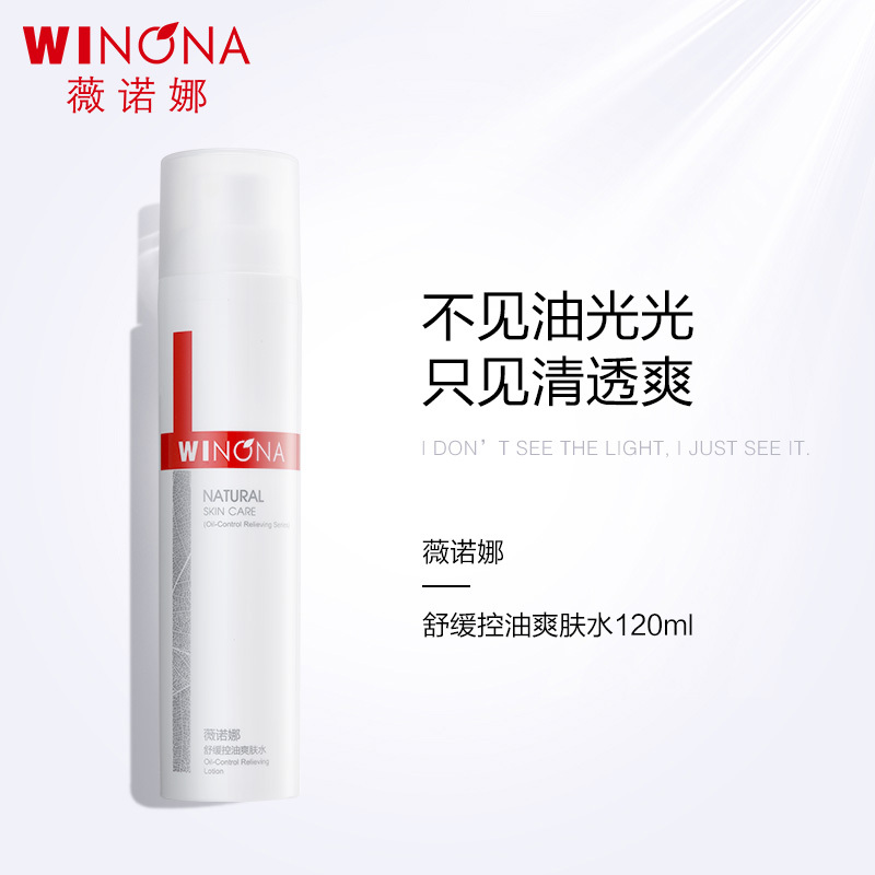 薇诺娜(WINONA)舒缓控油爽肤水120ml(控油舒缓保湿收缩毛孔)