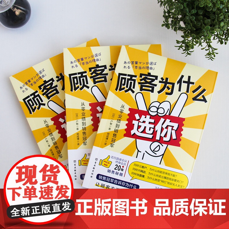 顾客为什么选你 一户敏 古吴轩出版社 正版书籍高清大图