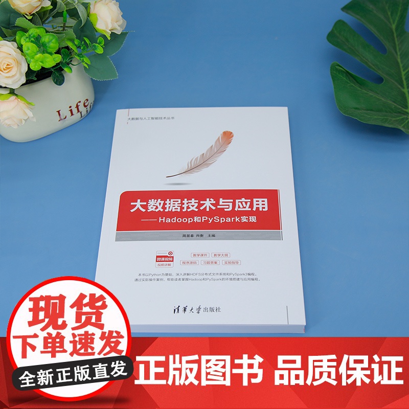 [正版新书]大数据技术与应用:Hadoop和 PySpark实现周显春,肖衡等清华大学出版社大数据,hadoop,P高清大图
