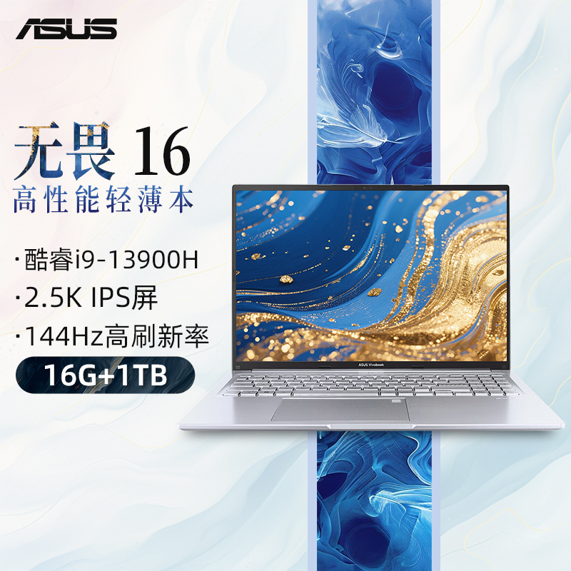 华硕无畏16 英特尔标压i9 16英寸2.5K 144Hz高刷屏高性能轻薄商务办公笔记本电脑(i9-13900H 16G 1T)
