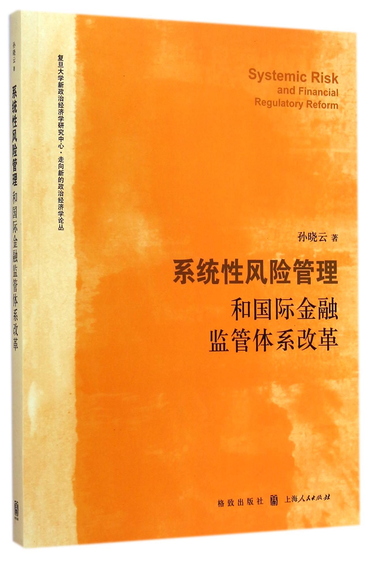 [正版]系统性风险管理和国际金融监管体系改革/复旦大学新政治经济学研究中心走向新的政治经高清大图