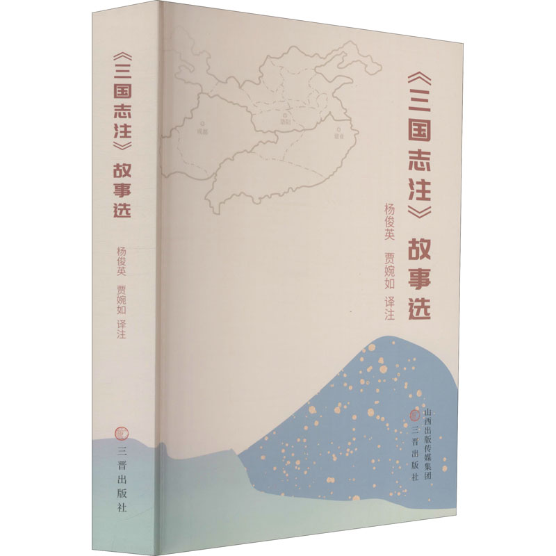 醉染图书《三国志注》故事选9787545722840高清大图