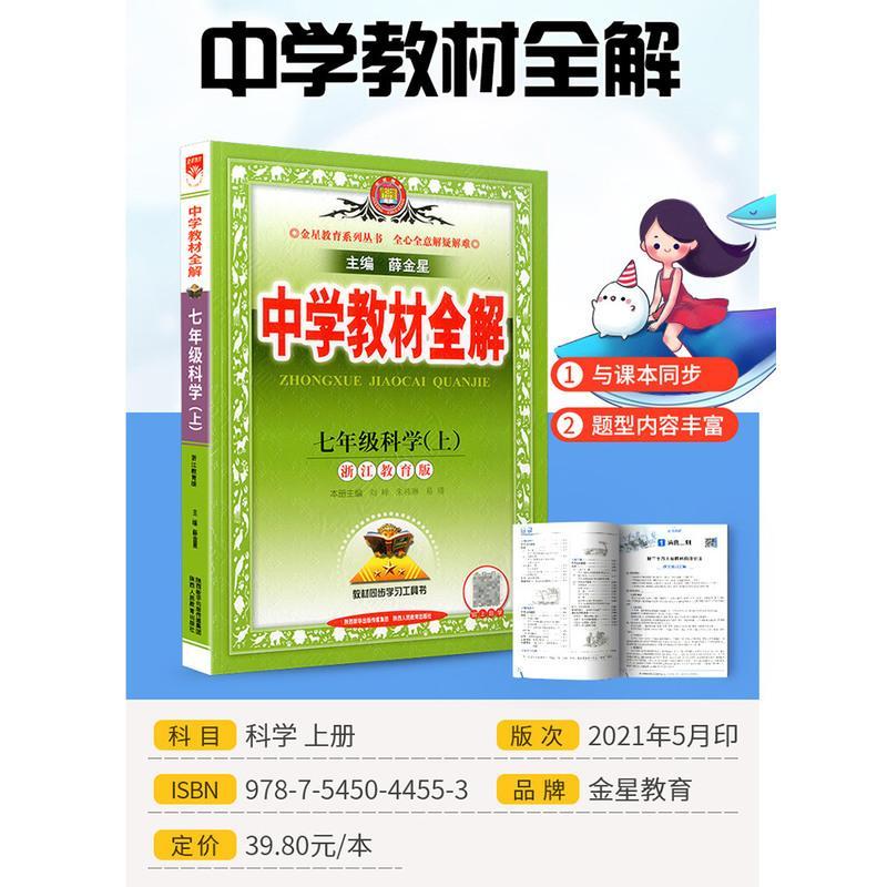 21新版中学教材全解七年级上册科学浙教版初中生课本新教材 完全解读考点配套练习册总复习资料辅导书籍初一课堂同步训练报价 参数 图片 视频 怎么样 问答 苏宁易购