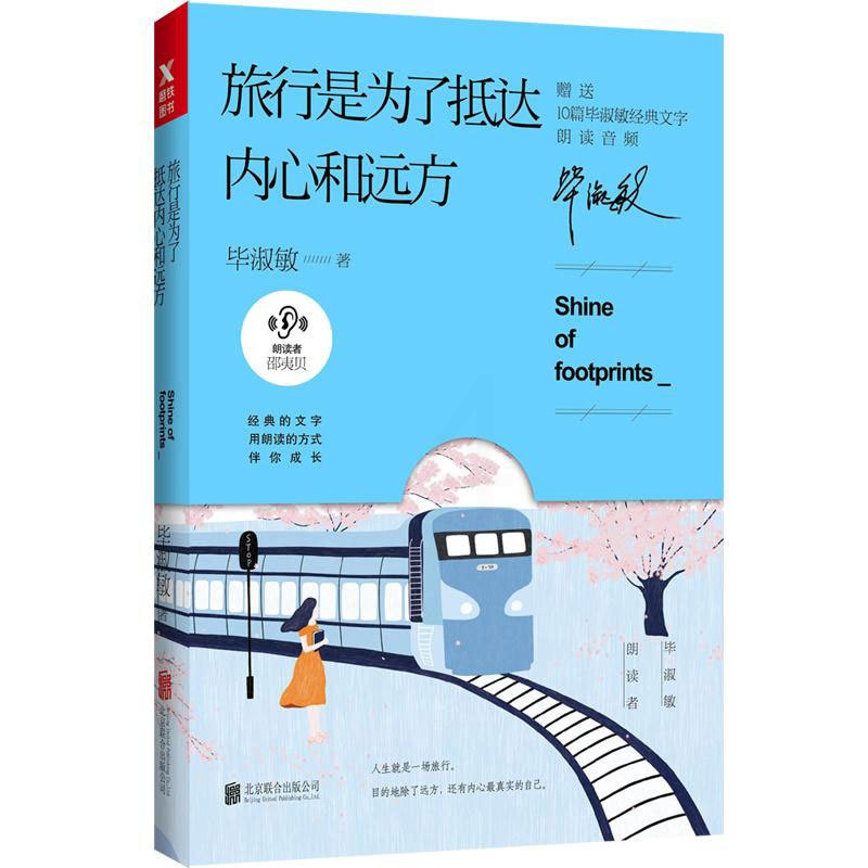 [正版] 旅行是为了抵达内心和远方 毕淑敏环球旅行后的温暖感悟 朗读者系列 散文集合 中国现当代随笔书籍97875596