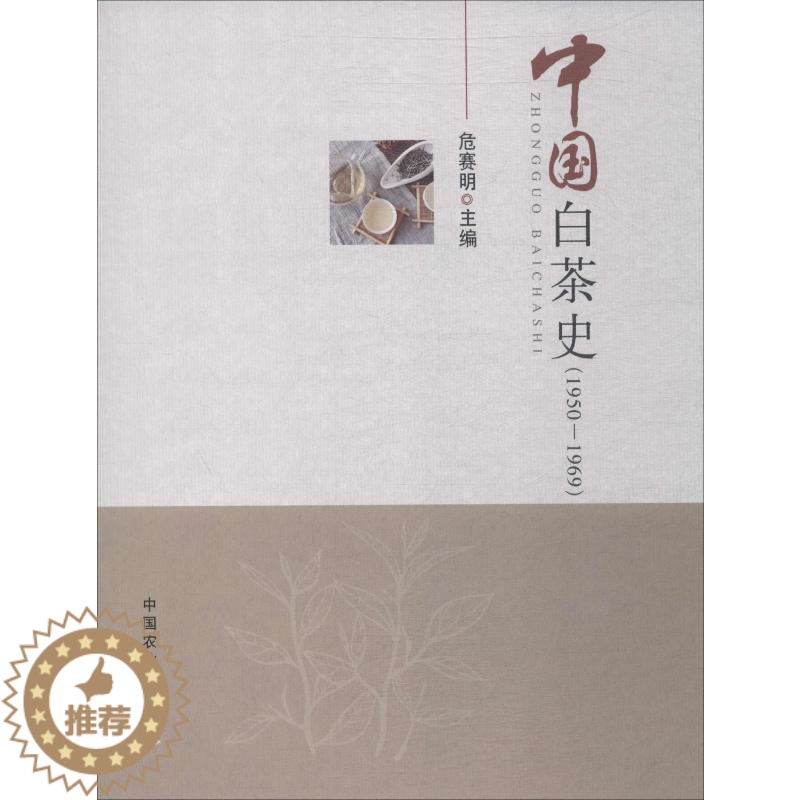 【醉染正版】中国白茶史 1950-1969 中国农业出版社 危赛明 编 饮食文化书籍
