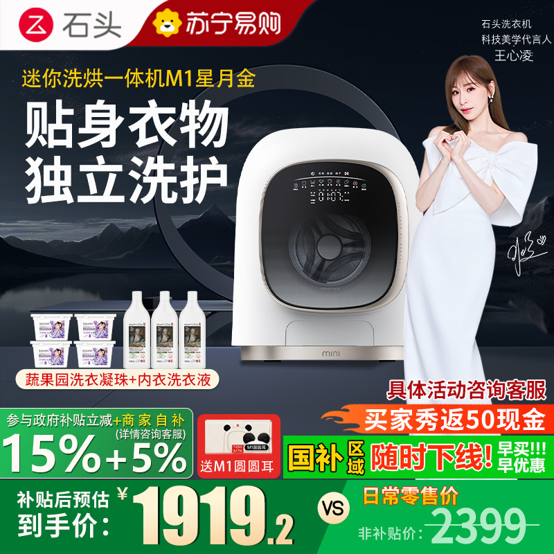 石头M1分子筛迷你洗烘一体机星月金洗烘一体家用小型小尺寸1kg公斤滚筒儿童婴儿内衣全自动洗衣机