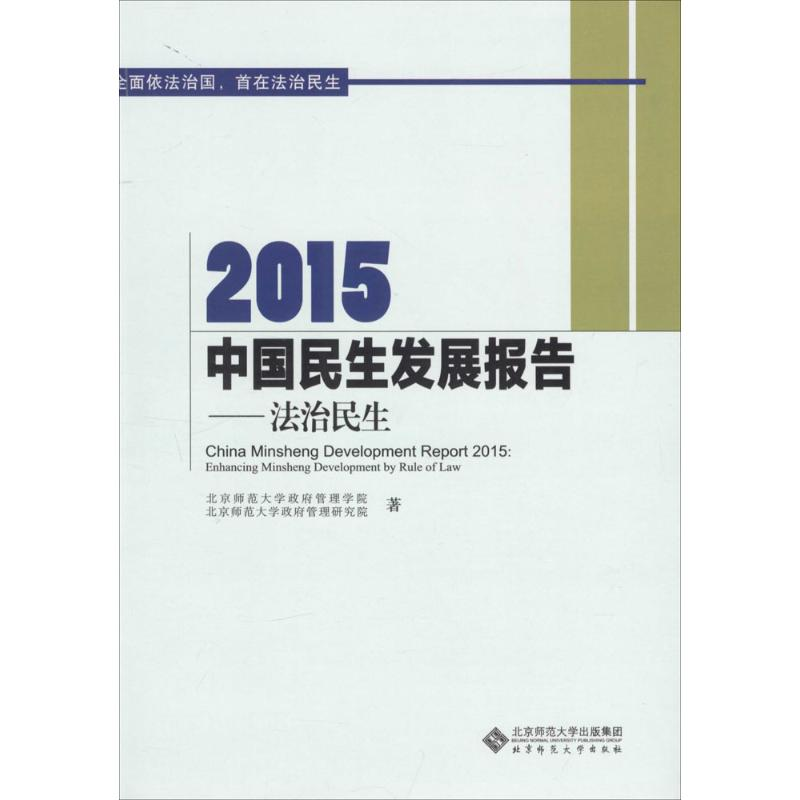 醉染图书2015中国民生发展报告9787303196326高清大图