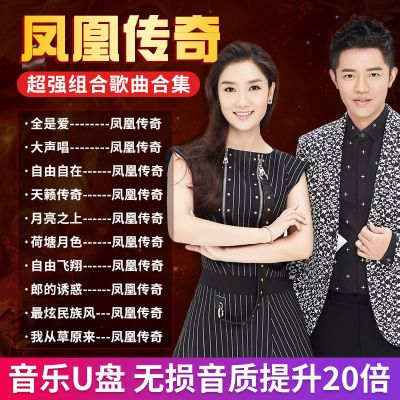 凤凰传奇热门歌曲合集U盘 自由飞翔/荷塘月色/最炫民族风无损音质 512MB 凤凰传奇精选歌曲 80首