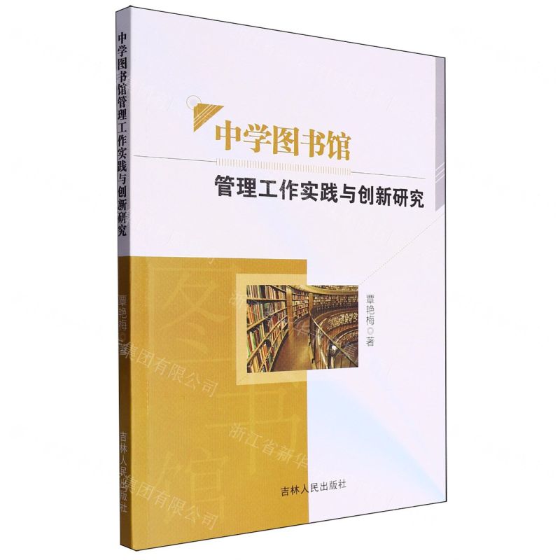 【N】中学图书馆管理工作实践与创新研究-9787206200083