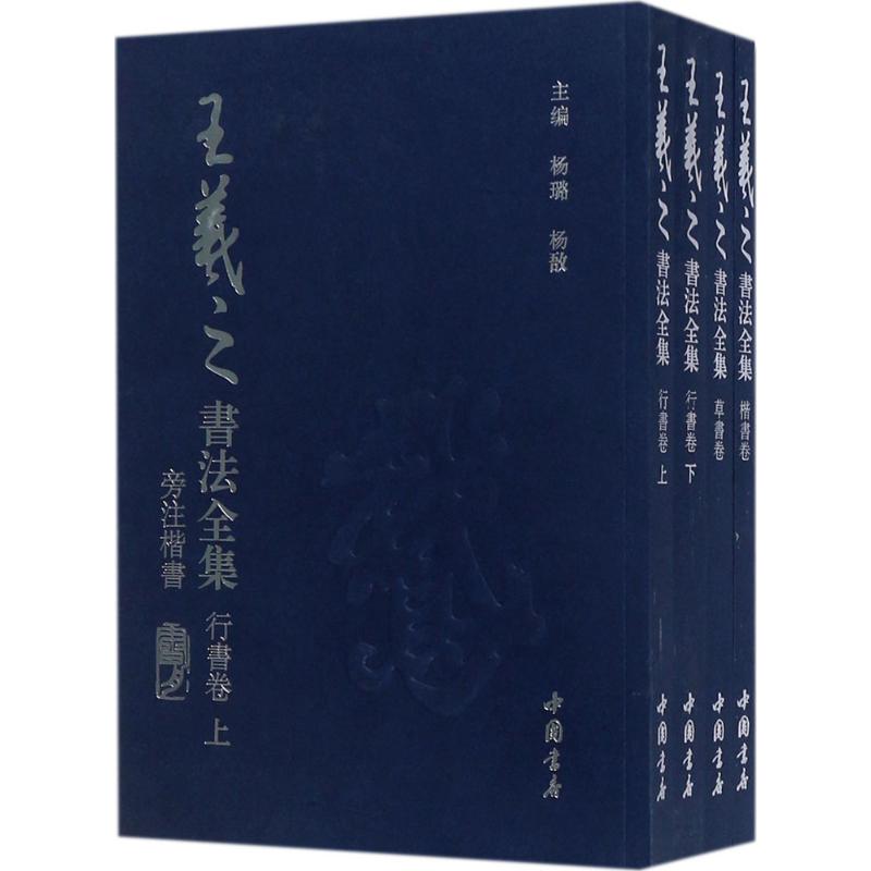 王羲之书法全集(全4册) 楷书卷草书卷行书卷上下册 王羲之毛笔书法练字帖 简体旁注 中国