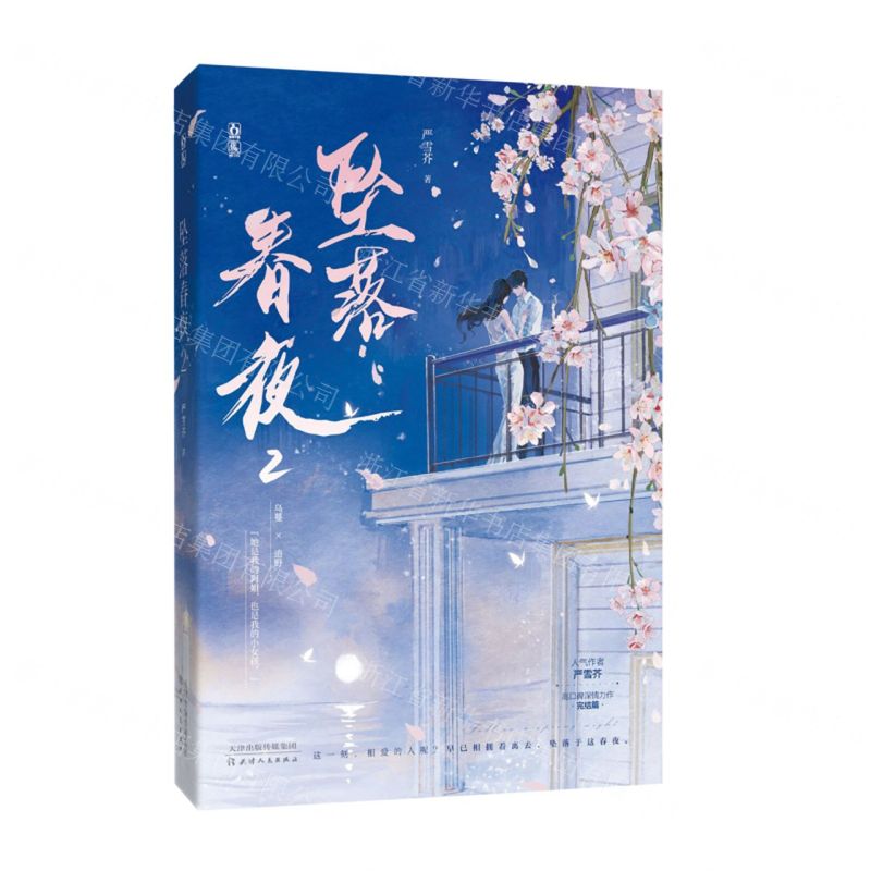 【N】坠落春夜(2)-9787201195421