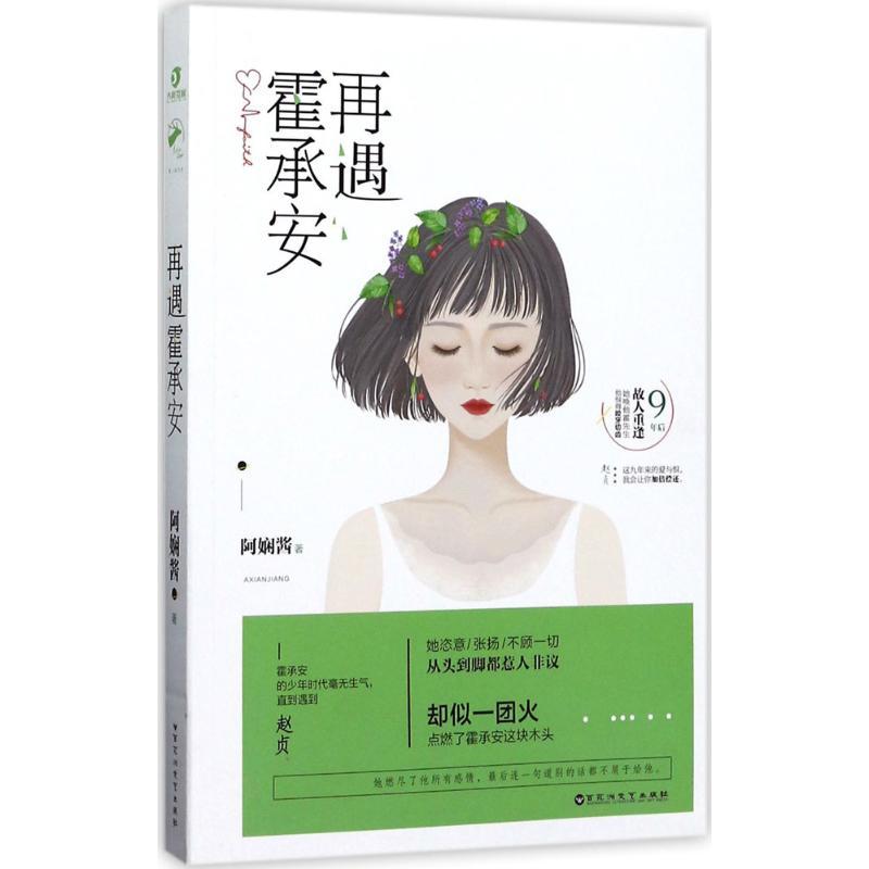 正版新书】再遇霍承安阿娴酱9787550022843