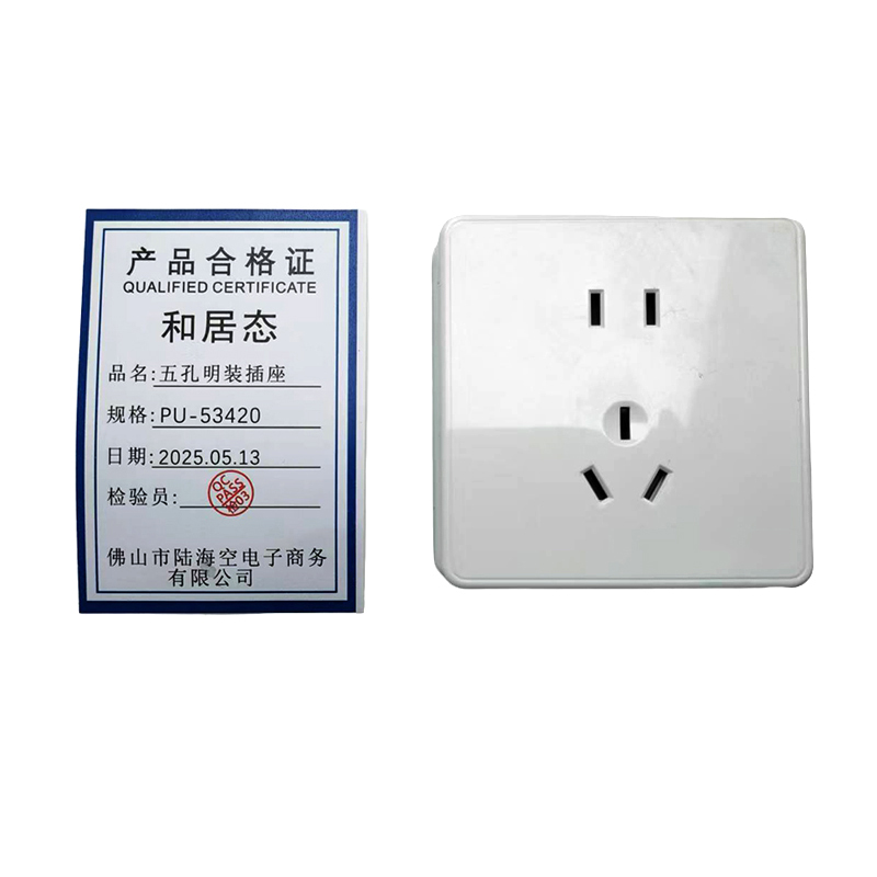 和居态 五孔明装插座 PU-53420 个