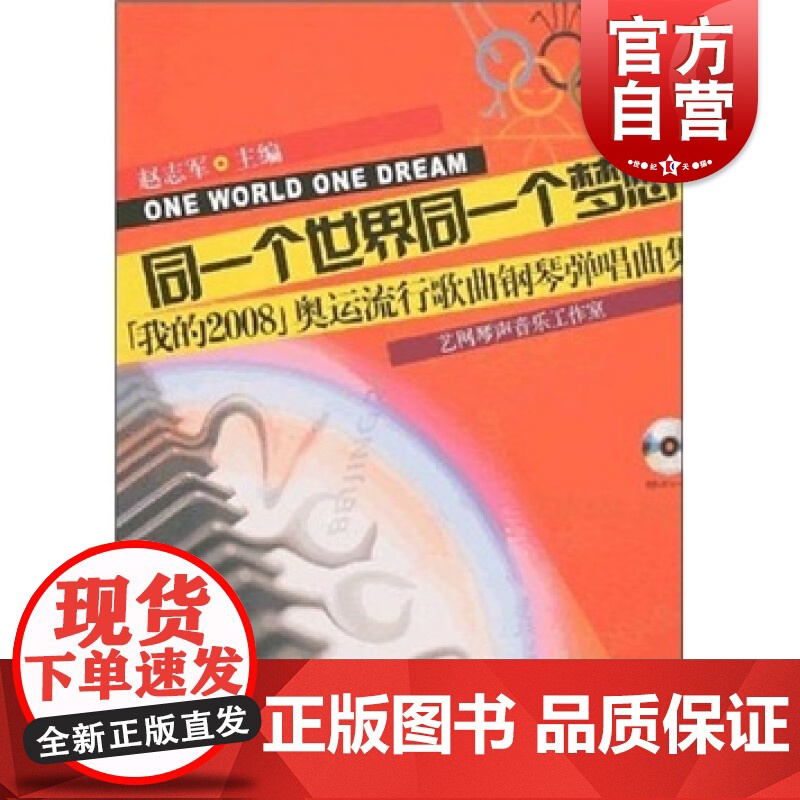 同一个世界同一个梦想-我的2008奥运流行歌曲钢琴弹唱曲集附MP3一张高清大图