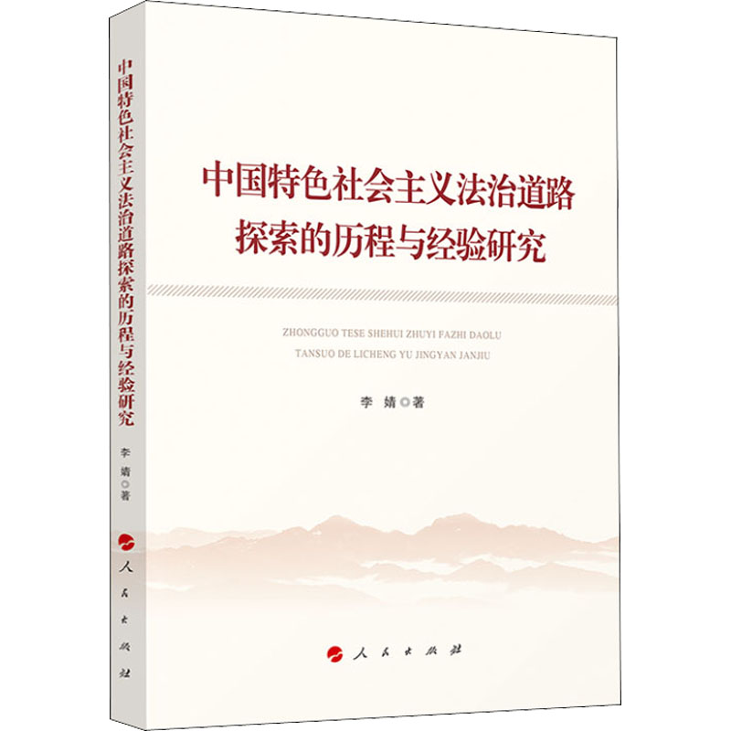 正版新书]中国特色社会主义法治道路探索的历程与经验研究李婧97高清大图