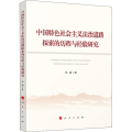 中国特色社会主义法治道路探索的历程与经验研究