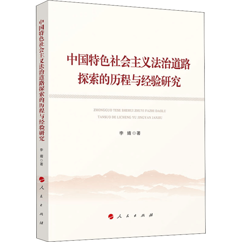 正版新书]中国特色社会主义法治道路探索的历程与经验研究李婧97图片