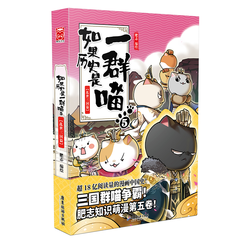 正版新书]如果历史是一群喵 5 乱世三国篇肥志 编9787557020149高清大图