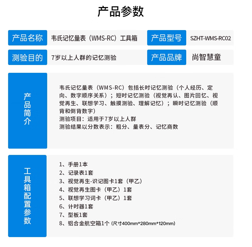 尚智慧童SZHT-WMS-RC02 韦氏记忆量表(WMS-RC)软件工具箱早教教具高清大图
