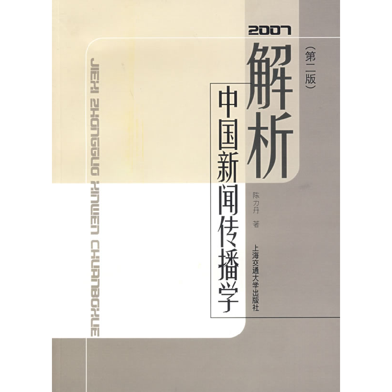 正版新书】解析中国新闻传播学陈力丹9787313042200