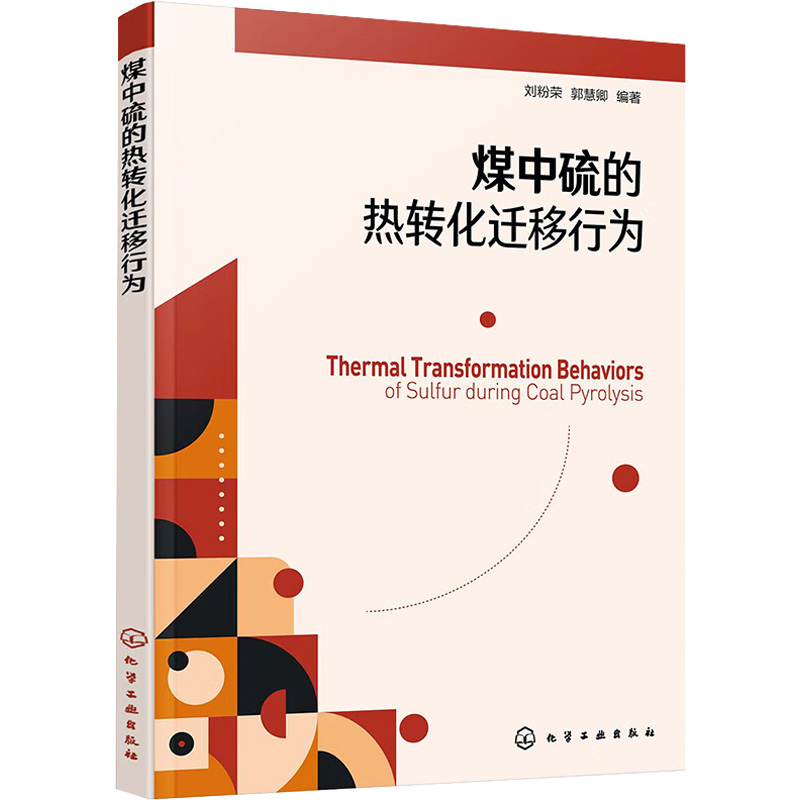 醉染图书煤中硫的热转化迁移行为9787122418593高清大图
