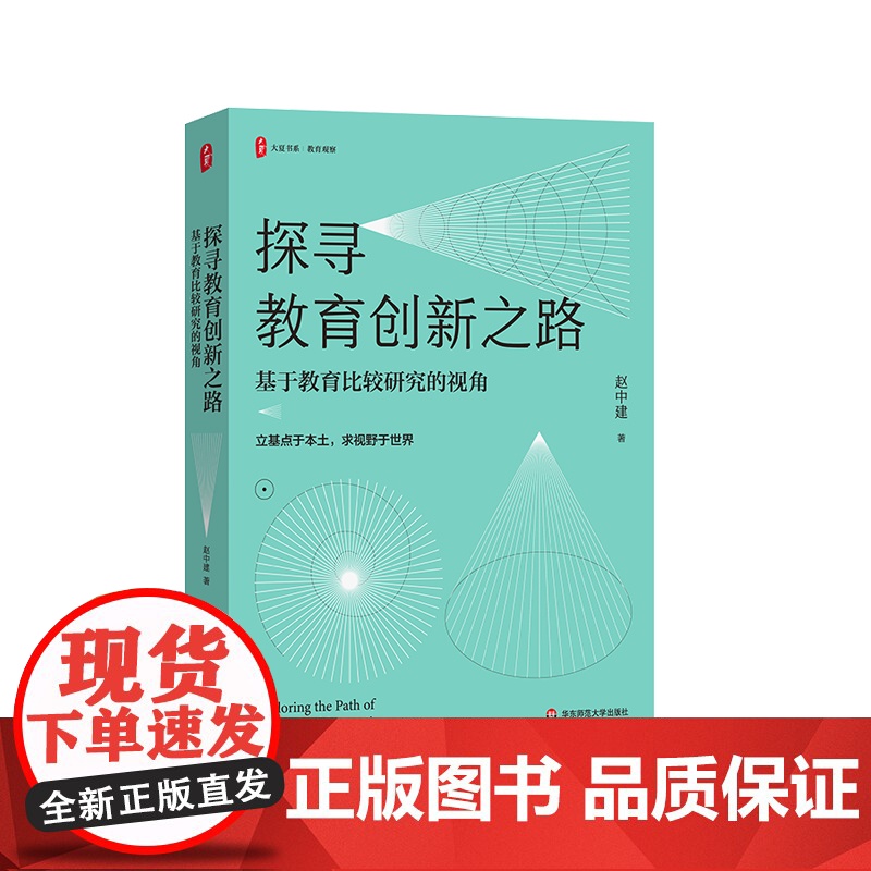 探寻教育创新之路 基于教育比较研究的视角 大夏书系 比较教育学者赵中建30年专题研究的心路历程 华东师范大学出版社