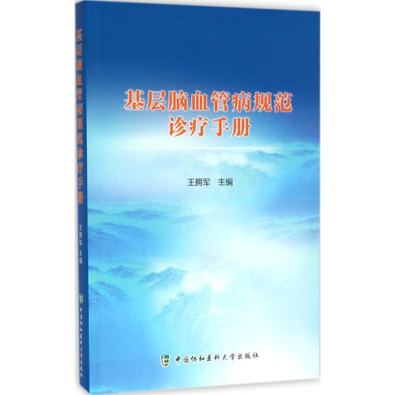 [正版]基层脑血管病规范诊疗手册 王拥军 主编作 内科学疾病医生参考资料图书 医学类专业书籍 中国协和医科大学出版高清大图