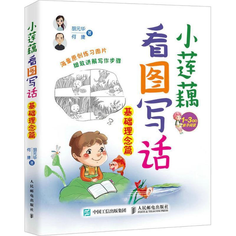 正版新书]小莲藕看图写话(基础理念篇)胡元华9787115474704高清大图
