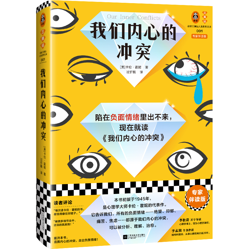 我们内心的冲突 [正版]我们内心的冲突 专家伴读版 卡伦·霍妮代表作 李松蔚万字导读 李孟潮全书伴读 陷入负面情绪 心理