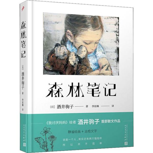 [正版] 日本现代散文集:森林笔记 (精装) 酒井驹子 人民文学出版社 9787020153480 外国随笔/散文集高清大图