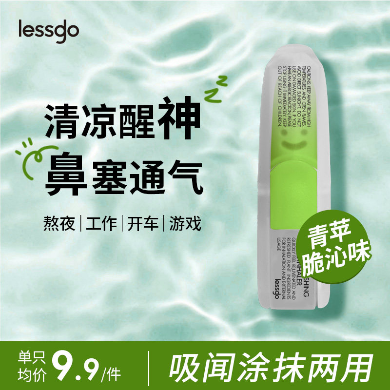 lessgo利事多笑脸鼻通清凉油学生开车犯困提神醒脑清醒鼻吸非泰国八仙筒 青苹脆沁味