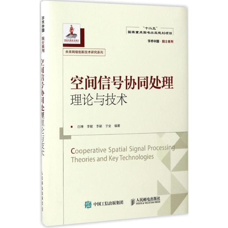 正版新书】空间信号协同处理理论与技术白琳9787115412409