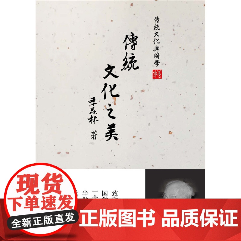 传统文化之美 季羡林 电子工业出版社 正版书籍高清大图