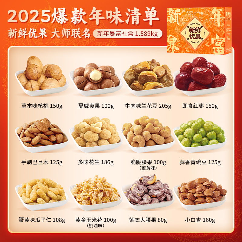 来伊份坚果礼盒零食礼盒每日坚果送礼团购年货节 2025新年礼盒新年暴富礼盒1589g(内含12袋)