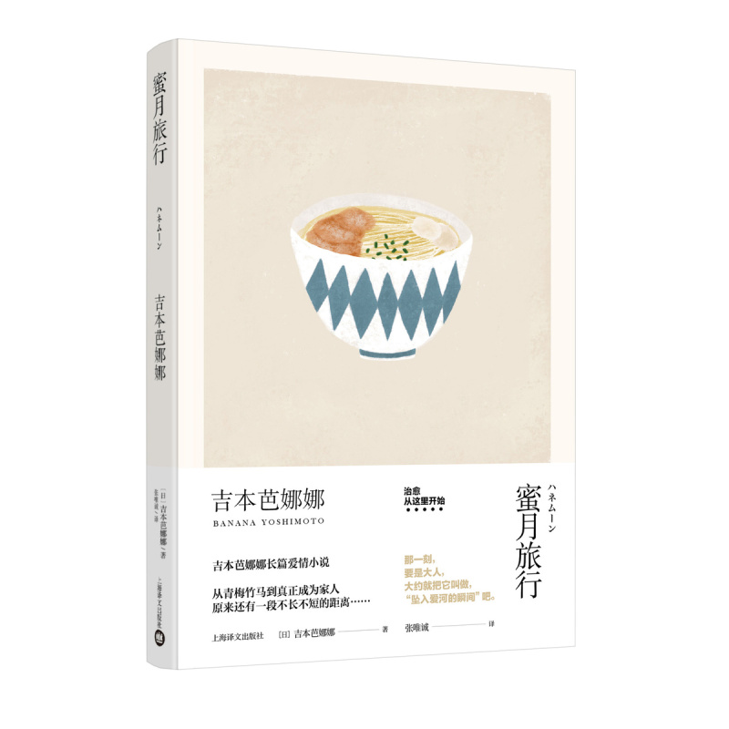 [正版]蜜月旅行 精装 吉本芭娜娜作品系列 另著/厨房/雏菊人生 长篇小说 日本文学 外国小说 爱情小说 上海译文出版社