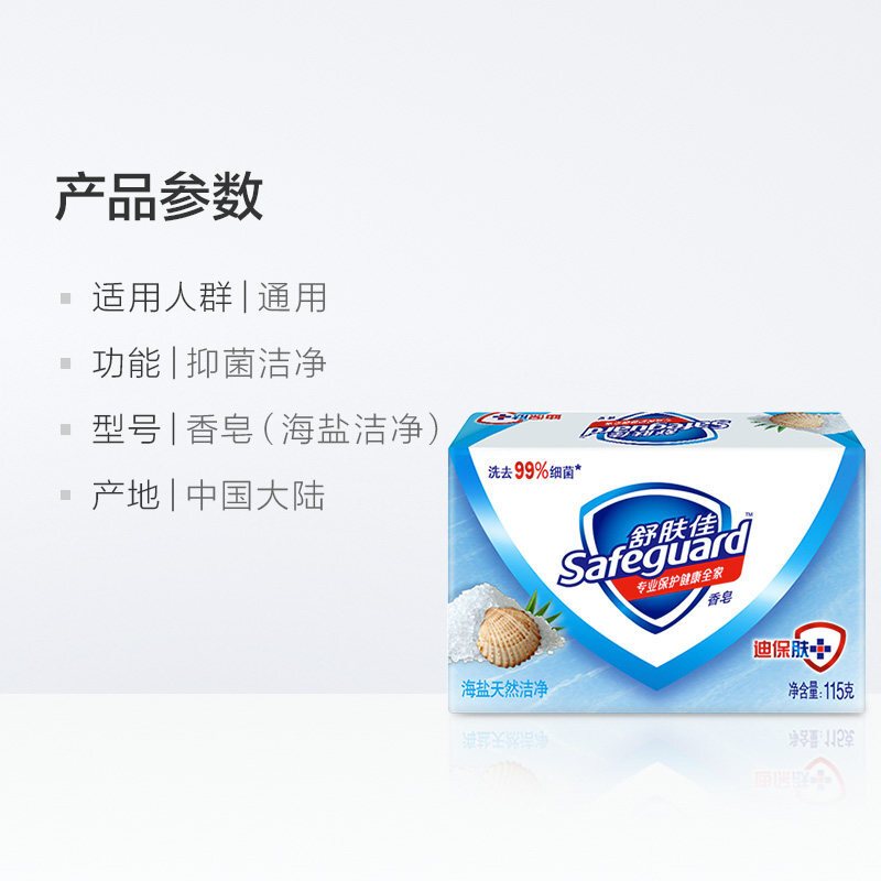 舒肤佳(Safeguard )海盐天然洁净香皂 115g(12支起发)