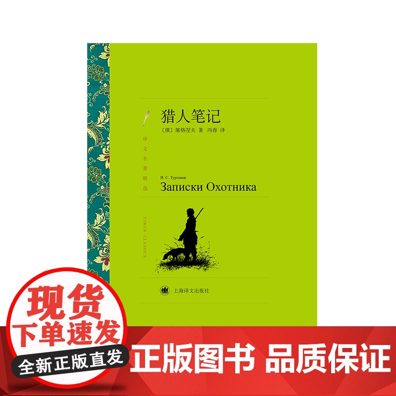 猎人笔记(译文名著精选) 屠格涅夫 上海译文出版社 正版书籍高清大图