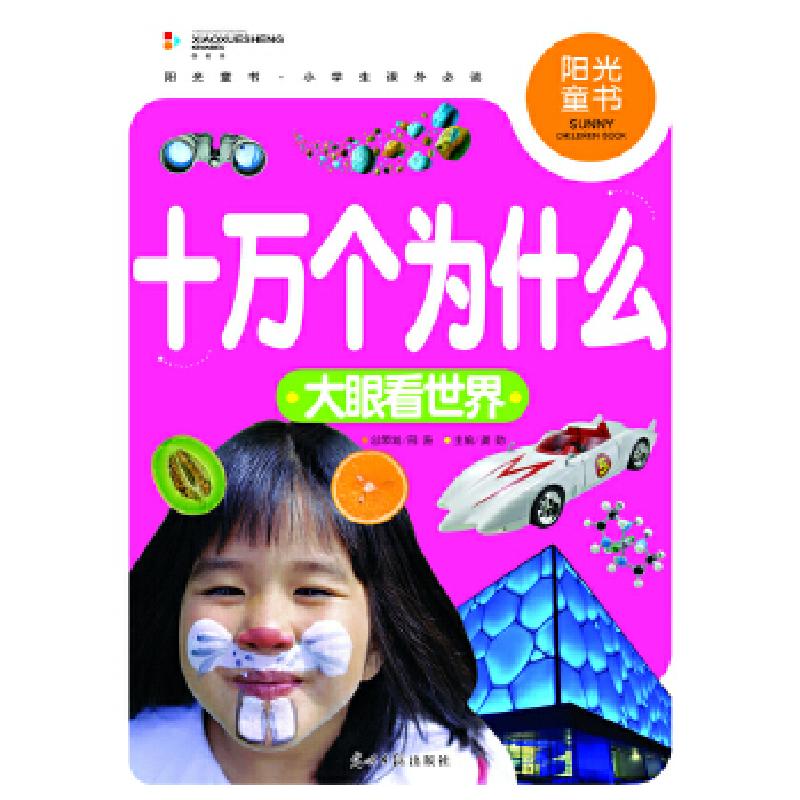 正版新书】阳光童书 十万个为什么大眼看世界 彩图注音版龚勋 主