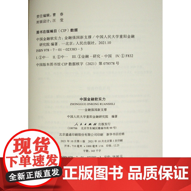 中国金融软实力——金融强国新支撑(人大重阳智库作品系列)高清大图