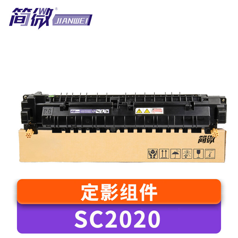 简微定影组件SC2020 支高清大图