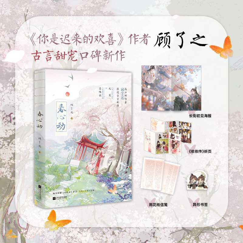 春心动 普通版 [正版]含特签亲签规格 春心动 顾了之著 鲜衣怒马少将军×聪明傲娇黏人精 二月东风吹杏雨,动我春心向衣衣
