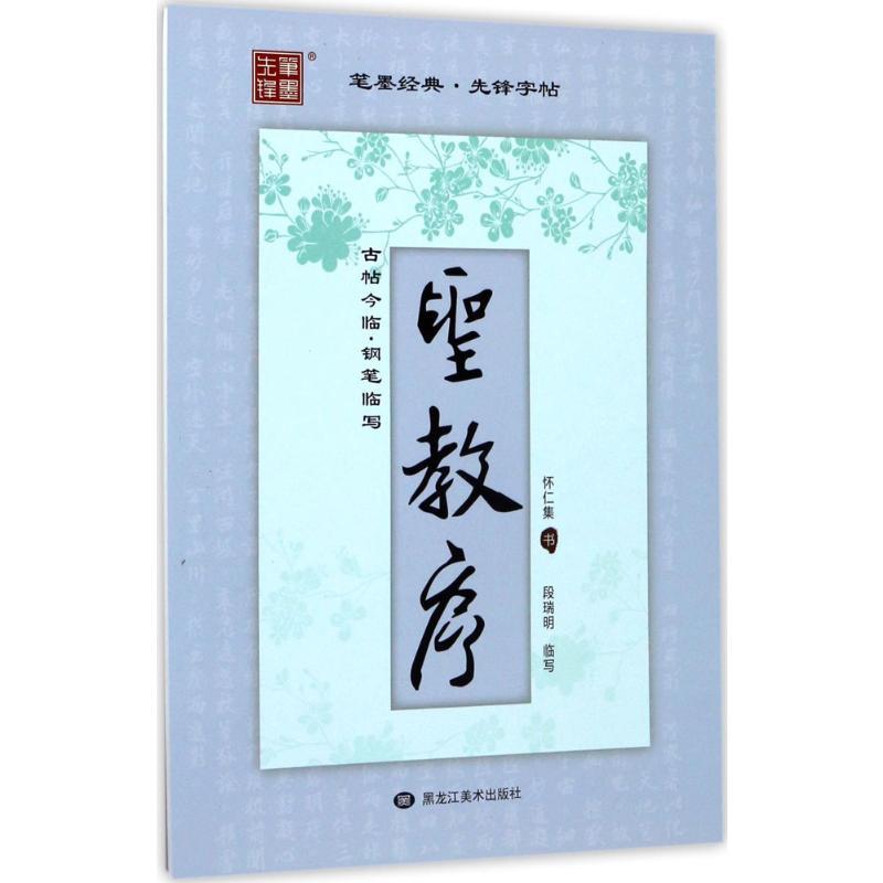 古帖今临 段瑞明 书 著 文教 文轩网