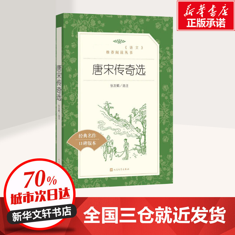 [正版]唐宋传奇选 译注版书籍小说书 霍小玉莺莺传聂隐娘等在数十个唐宋传奇 人民文学出版社 书店图书籍