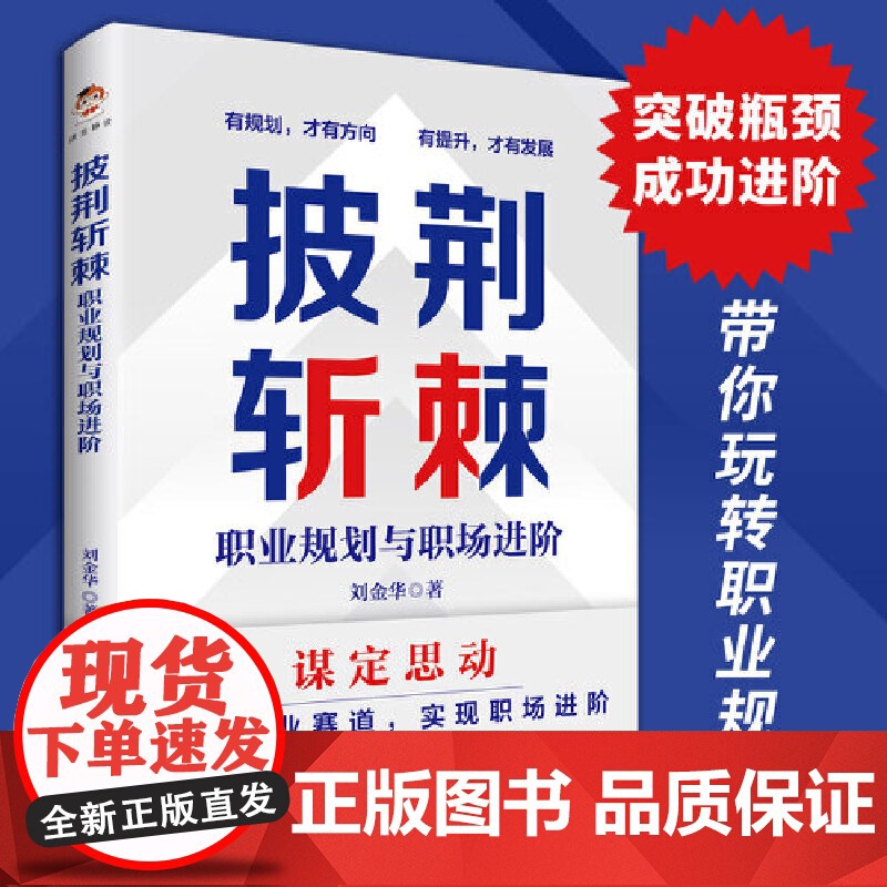 披荆斩棘:职业规划与职场进阶(做自己的职业规划师) 刘金华 中国书籍出版社 正版书籍