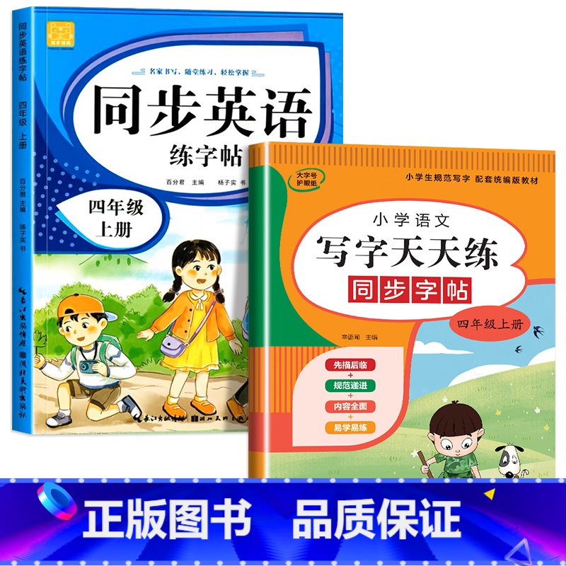 四年级上册(语文+英语) 【正版】小学英语练字帖同步人教版PEP三四五六年级上册+下册 三升四英文字母书写练习单字每日一