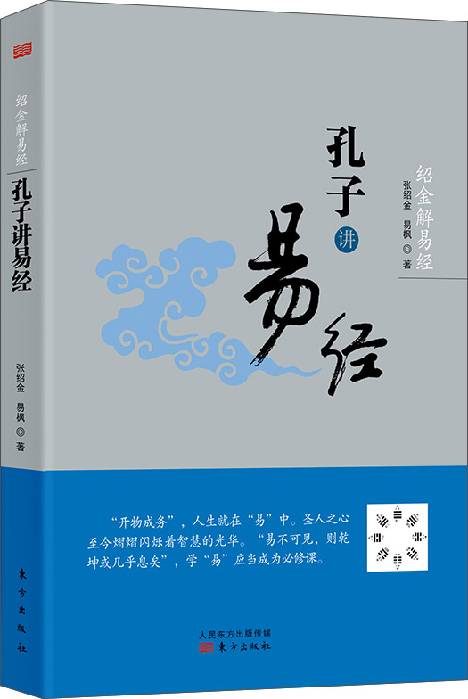 绍金解易经:孔子讲易经 本书解说《十翼》易传十翼孔子 周易系辞传 张绍金 易枫 著