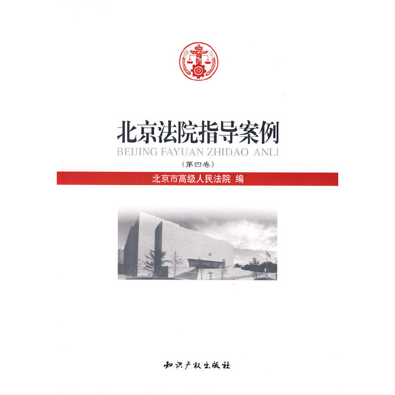 正版新书】北京法院指导案例(第四卷)北京市高级人民法院978780