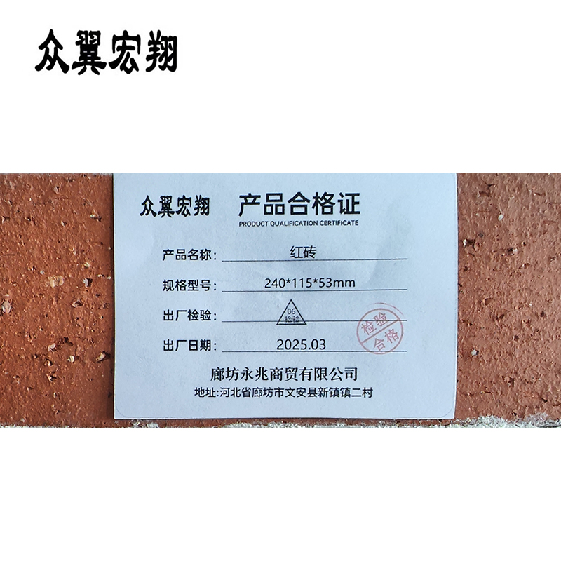 众翼宏翔 红砖 240*115*53mm 块高清大图