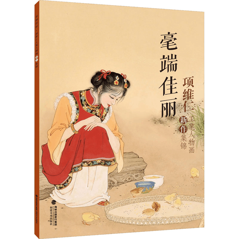 醉染图书毫端佳丽 项维仁工笔人物画新作集锦9787539340517图片
