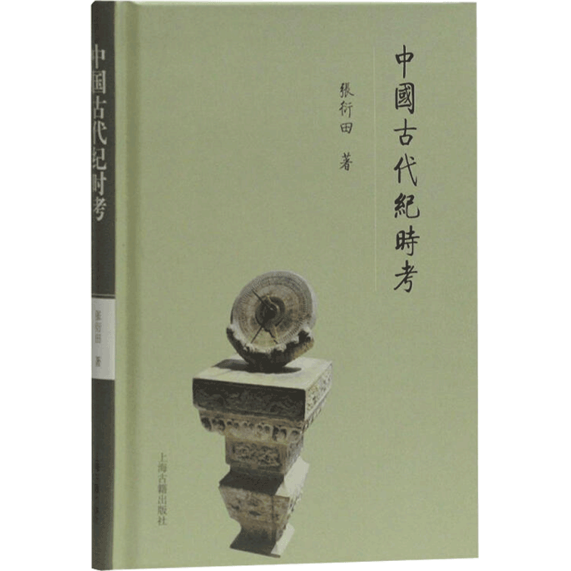 [正版]2019中国好书 中国古代纪时考 张衍田著 中国古代纪时知识入门类书籍通俗读物 中国史经典纪时学术研究著作